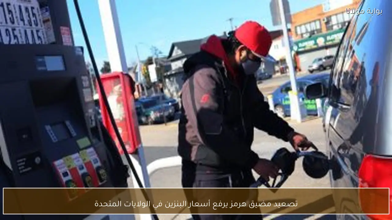 تصعيد مضيق هرمز يرفع أسعار البنزين في الولايات المتحدة