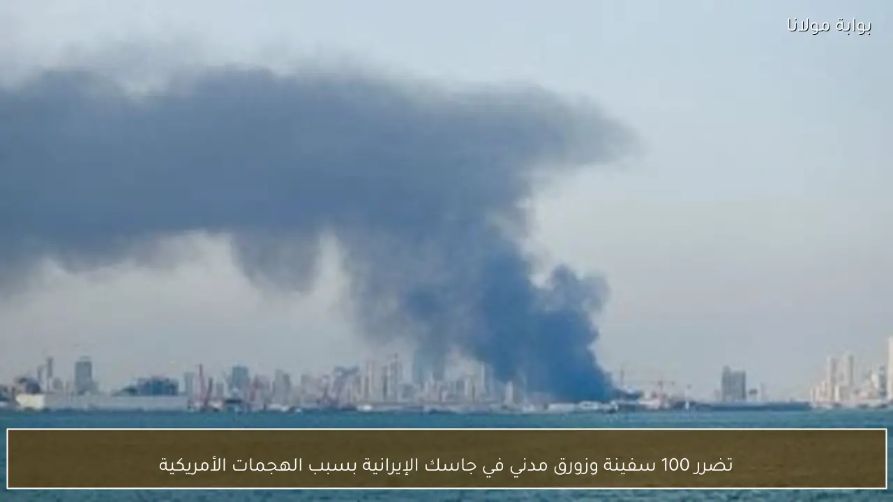 تضرر 100 سفينة وزورق مدني في جاسك الإيرانية بسبب الهجمات الأمريكية