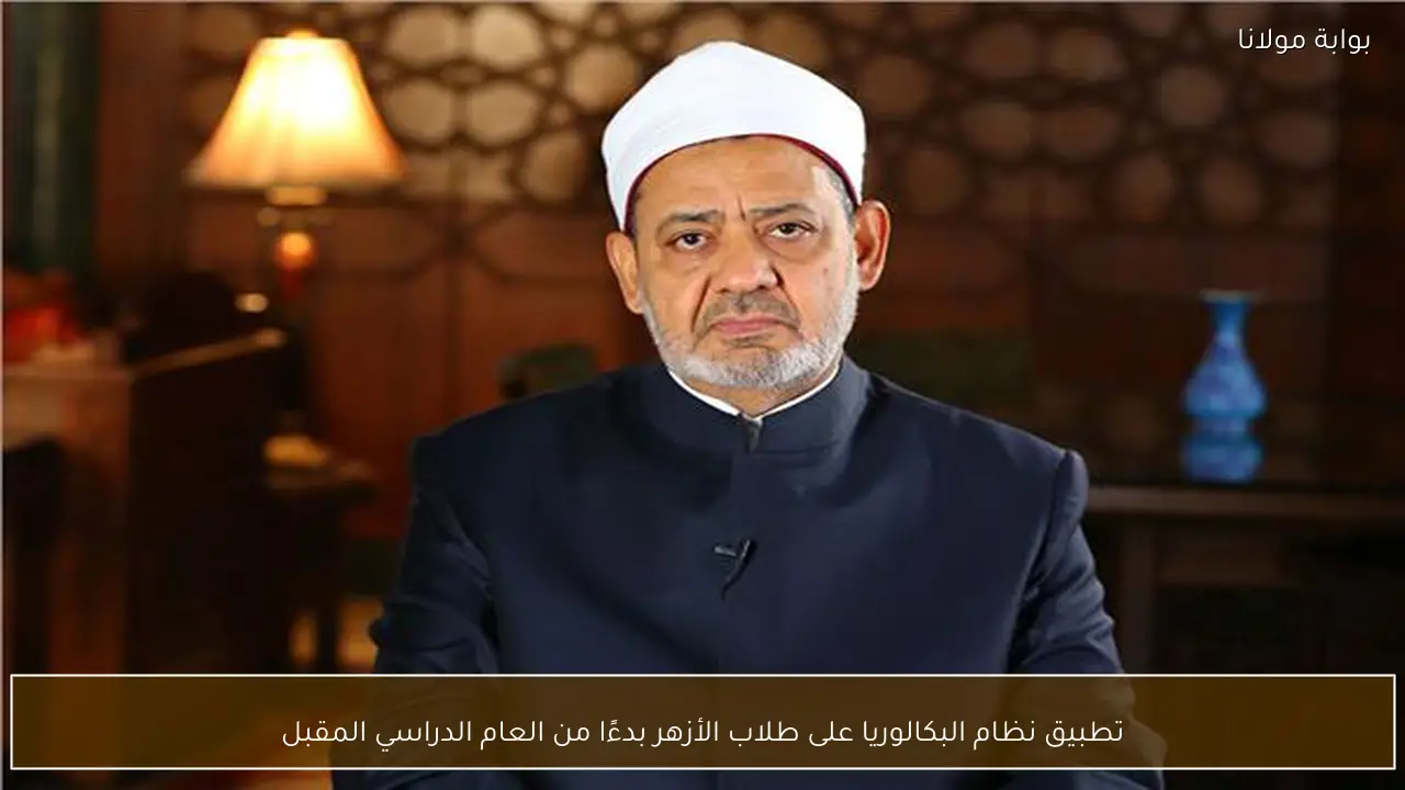 تطبيق نظام البكالوريا على طلاب الأزهر بدءًا من العام الدراسي المقبل