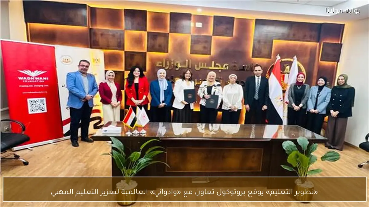 «تطوير التعليم» يوقع بروتوكول تعاون مع «وادواني» العالمية لتعزيز التعليم المهني