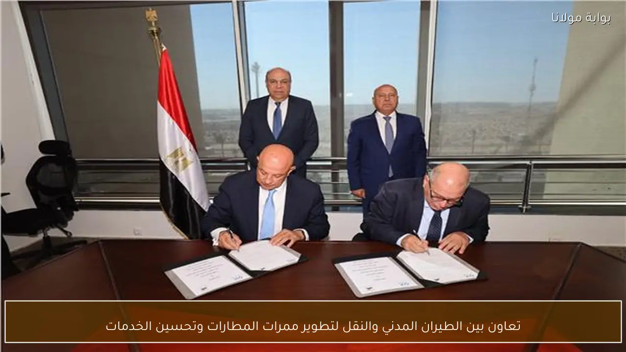 تعاون بين الطيران المدني والنقل لتطوير ممرات المطارات وتحسين الخدمات