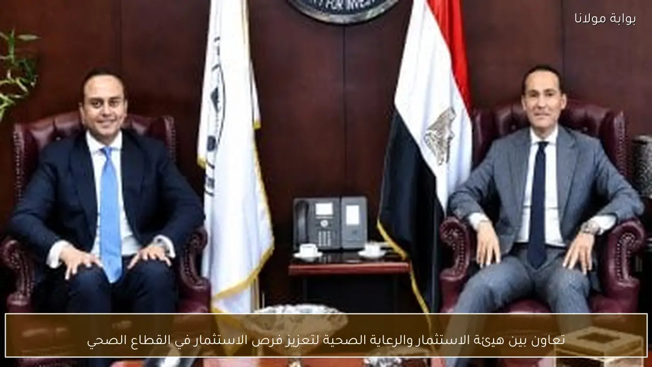 تعاون بين هيئة الاستثمار والرعاية الصحية لتعزيز فرص الاستثمار في القطاع الصحي