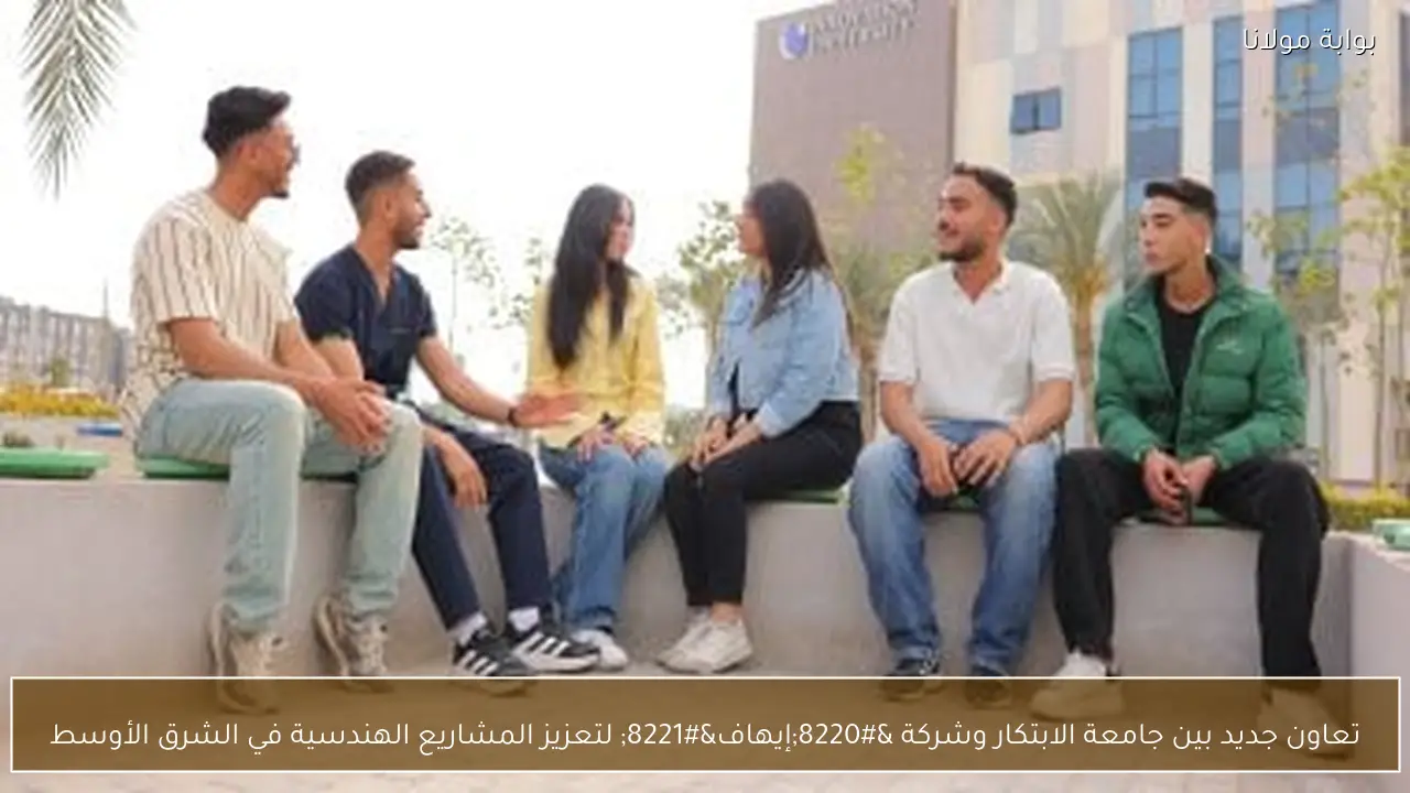 تعاون جديد بين جامعة الابتكار وشركة “إيهاف” لتعزيز المشاريع الهندسية في الشرق الأوسط