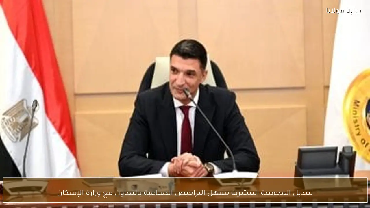 تعديل المجمعة العشرية يسهل التراخيص الصناعية بالتعاون مع وزارة الإسكان