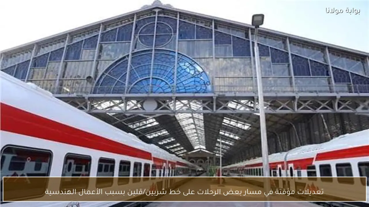 تعديلات مؤقتة في مسار بعض الرحلات على خط شربين/قلين بسبب الأعمال الهندسية