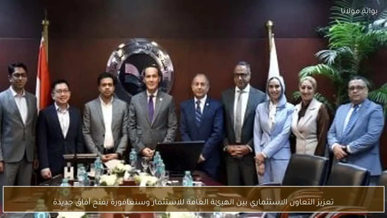 تعزيز التعاون الاستثماري بين الهيئة العامة للاستثمار وسنغافورة يفتح آفاق جديدة