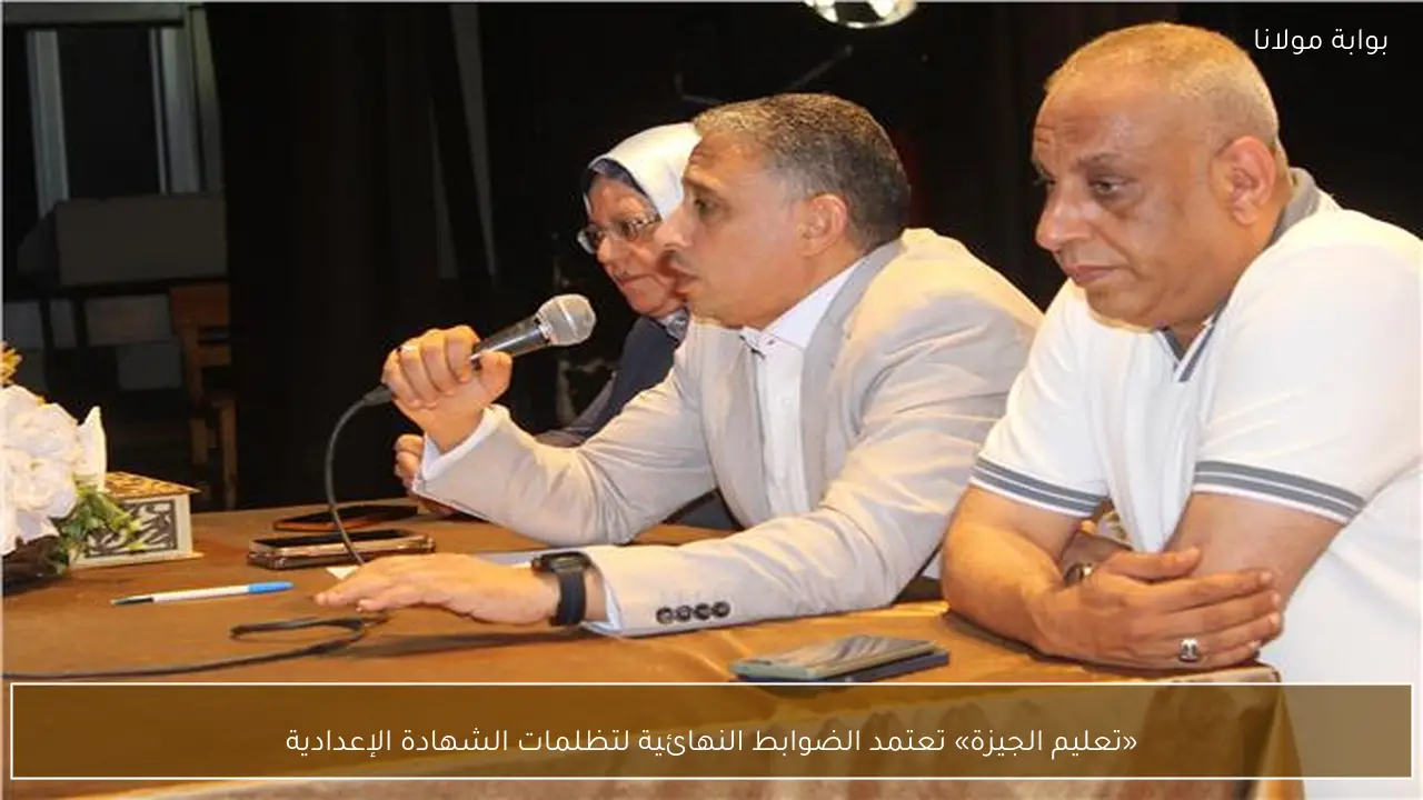 «تعليم الجيزة» تعتمد الضوابط النهائية لتظلمات الشهادة الإعدادية