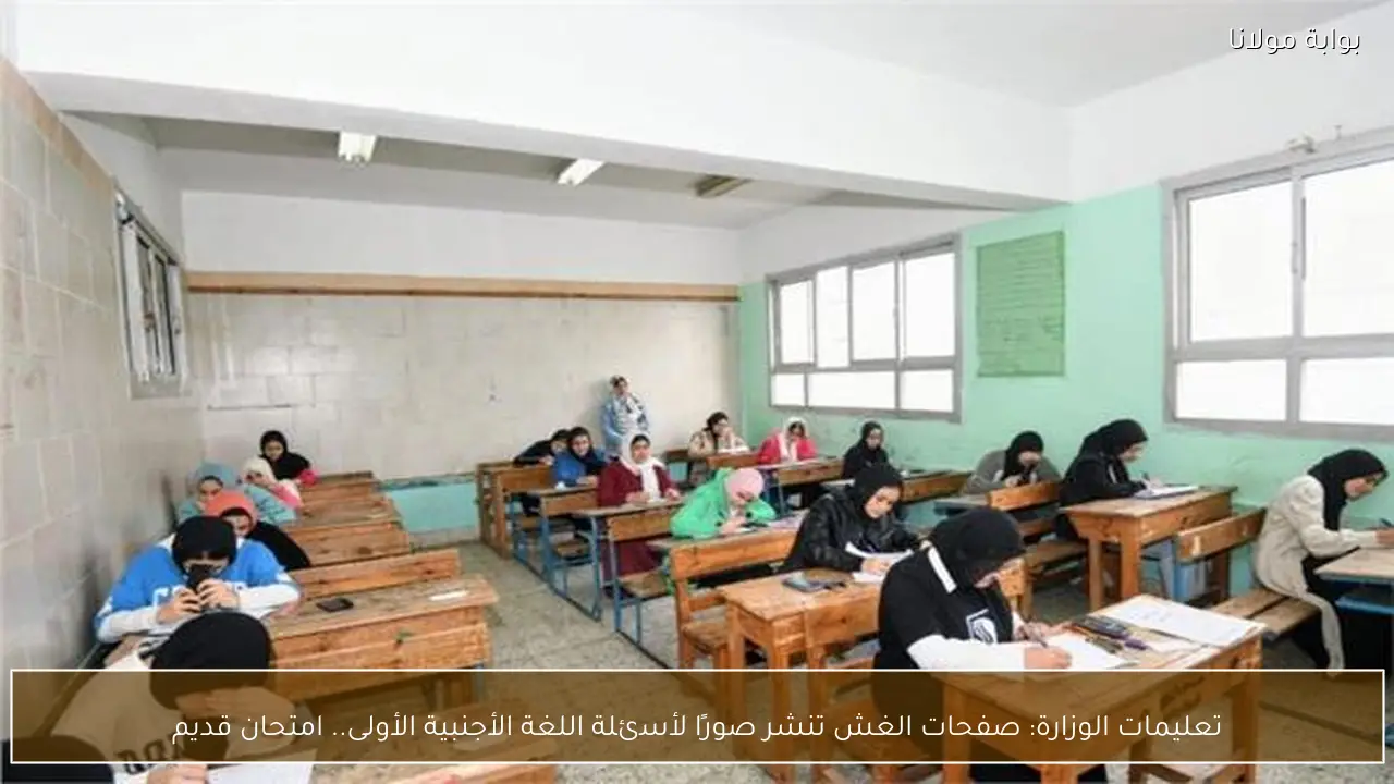 تعليمات الوزارة: صفحات الغش تنشر صورًا لأسئلة اللغة الأجنبية الأولى.. امتحان قديم