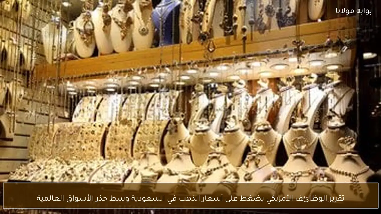 تقرير الوظائف الأمريكي يضغط على أسعار الذهب في السعودية وسط حذر الأسواق العالمية