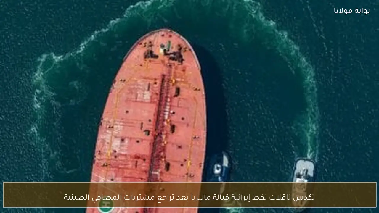 تكدس ناقلات نفط إيرانية قبالة ماليزيا بعد تراجع مشتريات المصافي الصينية