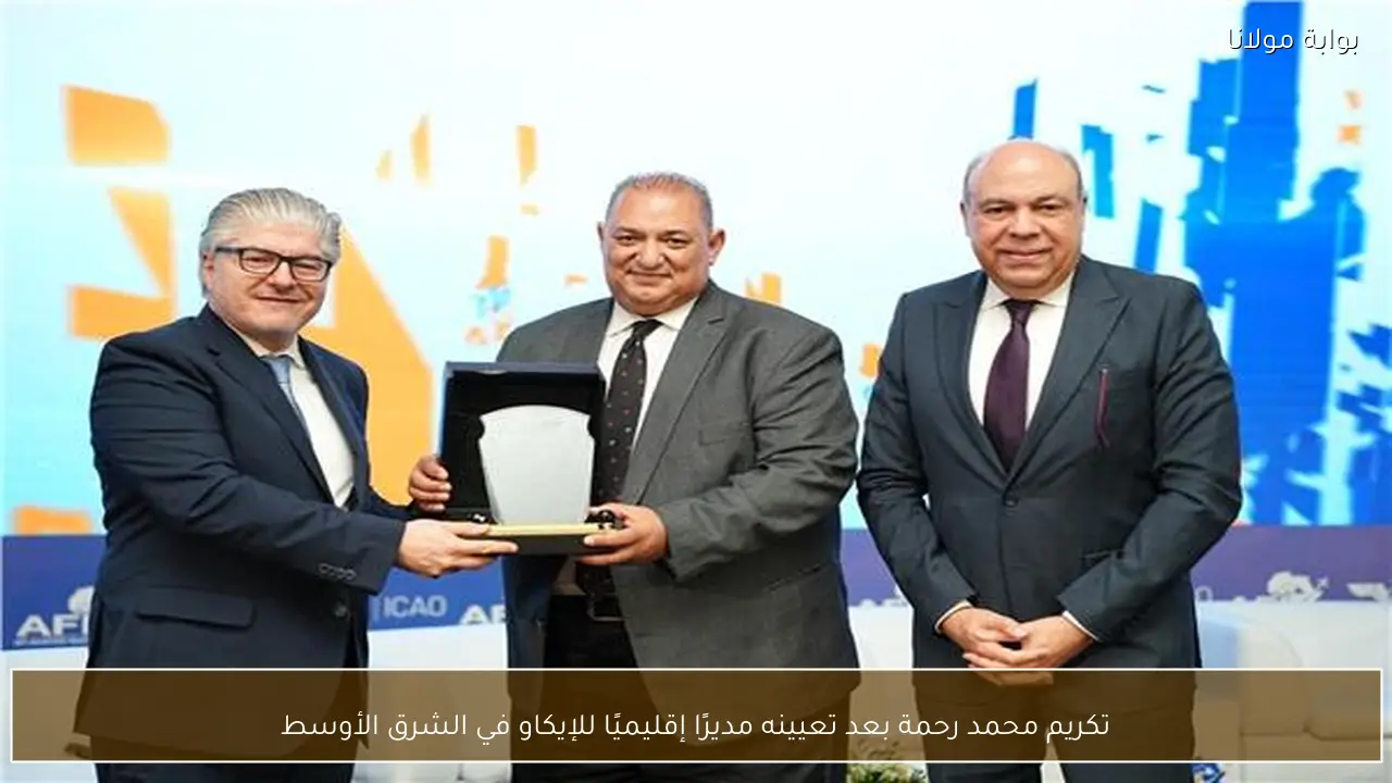 تكريم محمد رحمة بعد تعيينه مديرًا إقليميًا للإيكاو في الشرق الأوسط