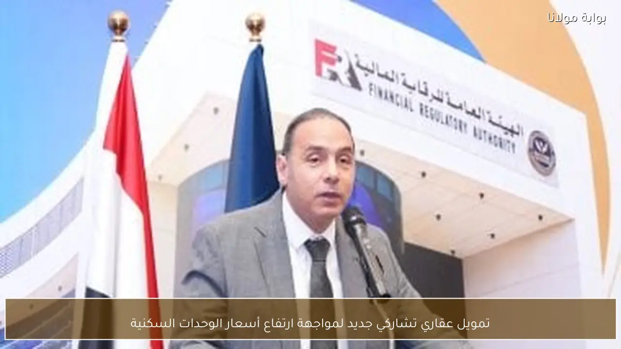 تمويل عقاري تشاركي جديد لمواجهة ارتفاع أسعار الوحدات السكنية