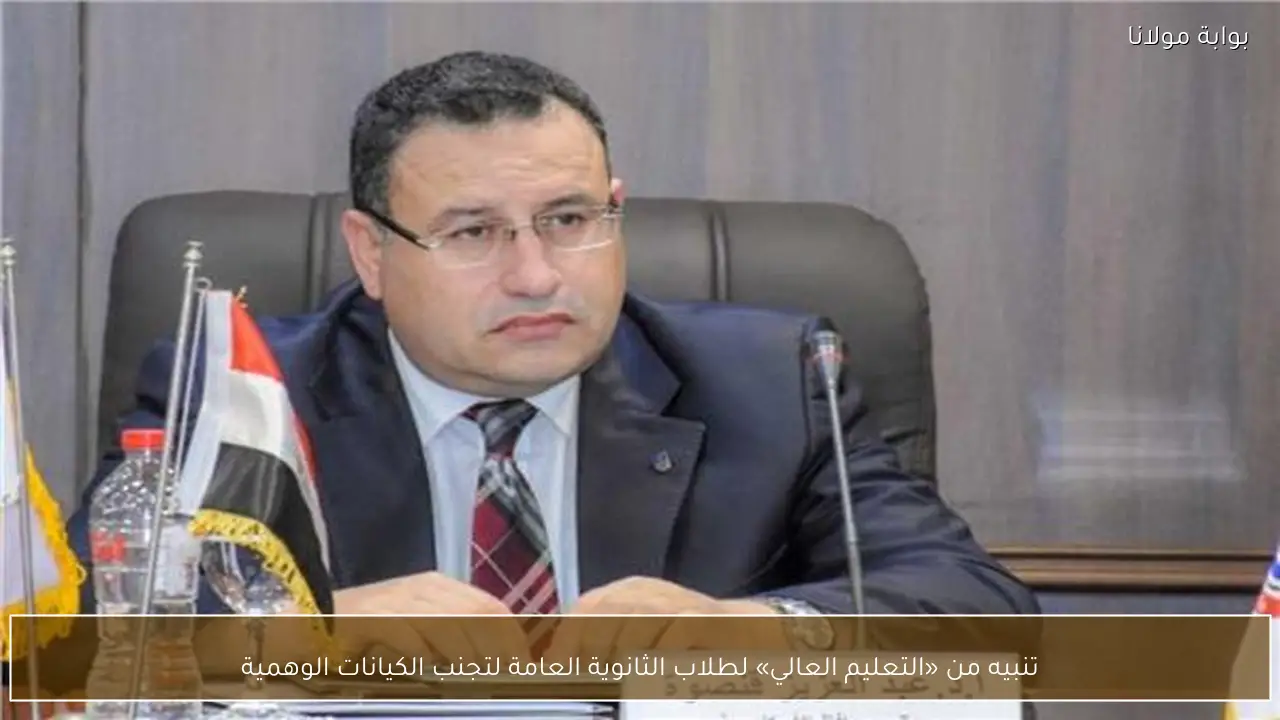 تنبيه من «التعليم العالي» لطلاب الثانوية العامة لتجنب الكيانات الوهمية