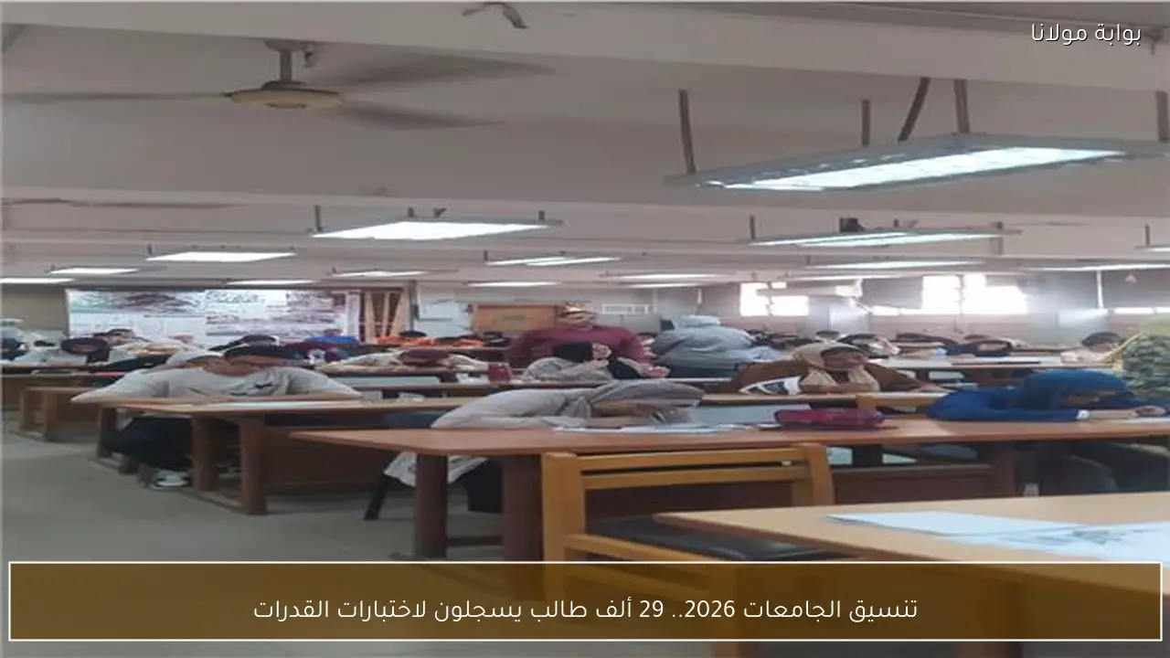 تنسيق الجامعات 2026.. 29 ألف طالب يسجلون لاختبارات القدرات