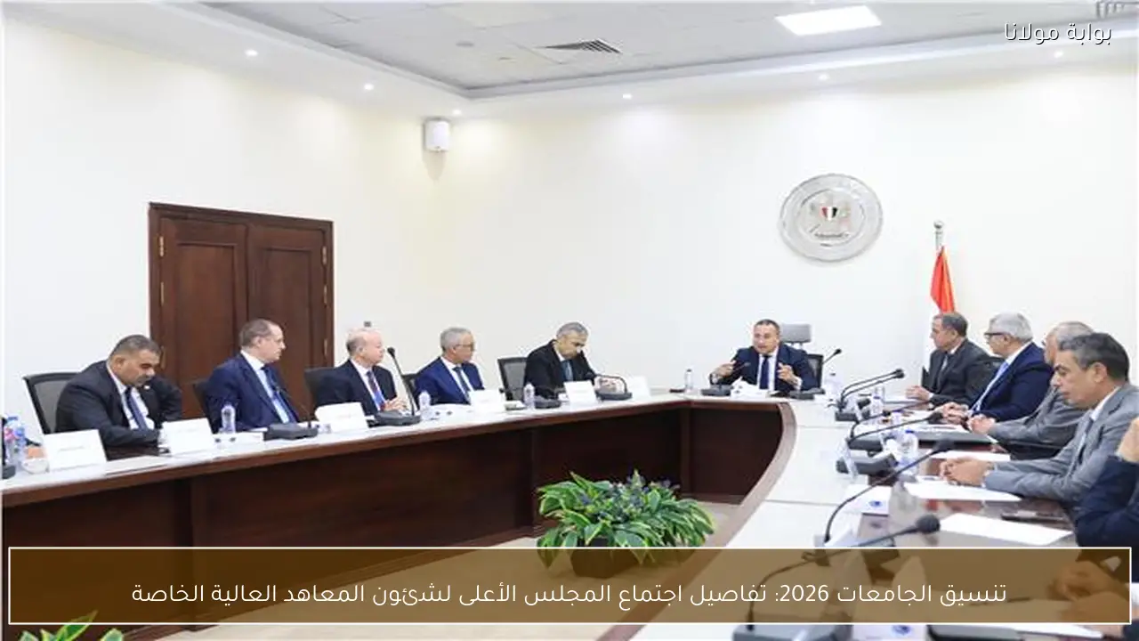 تنسيق الجامعات 2026: تفاصيل اجتماع المجلس الأعلى لشئون المعاهد العالية الخاصة