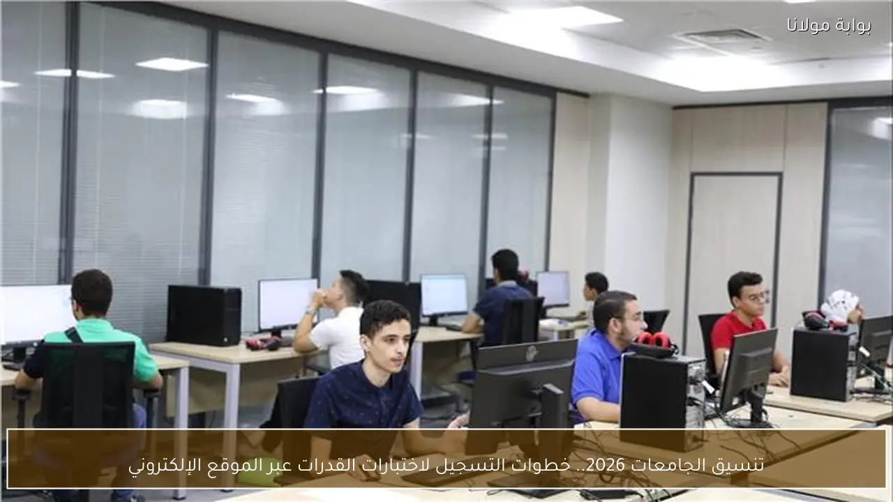 تنسيق الجامعات 2026.. خطوات التسجيل لاختبارات القدرات عبر الموقع الإلكتروني