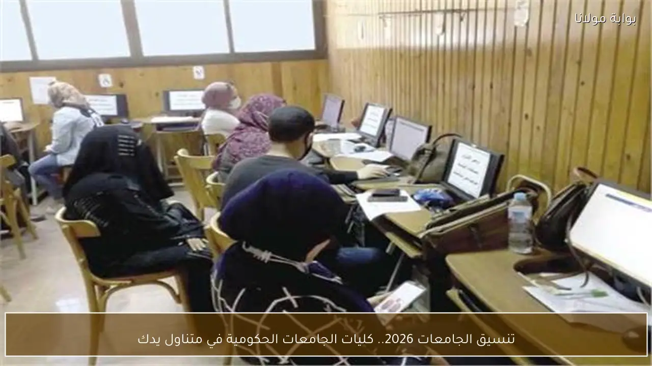 تنسيق الجامعات 2026.. كليات الجامعات الحكومية في متناول يدك