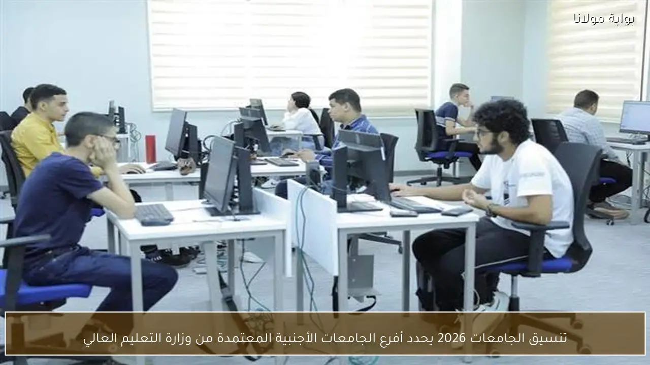 تنسيق الجامعات 2026 يحدد أفرع الجامعات الأجنبية المعتمدة من وزارة التعليم العالي