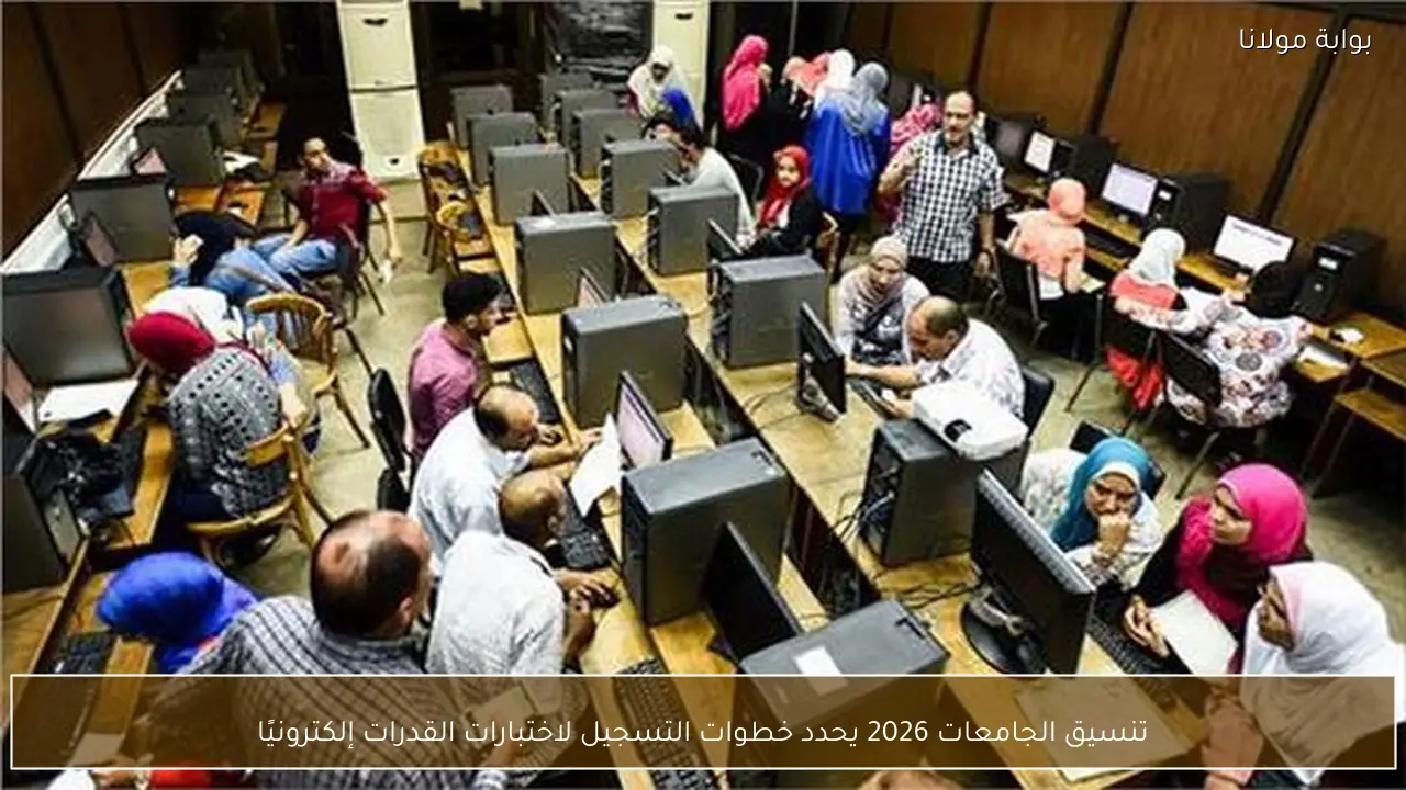 تنسيق الجامعات 2026 يحدد خطوات التسجيل لاختبارات القدرات إلكترونيًا