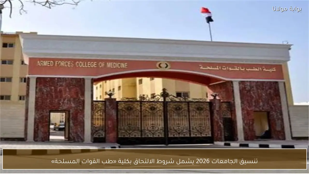 تنسيق الجامعات 2026 يشمل شروط الالتحاق بكلية «طب القوات المسلحة»
