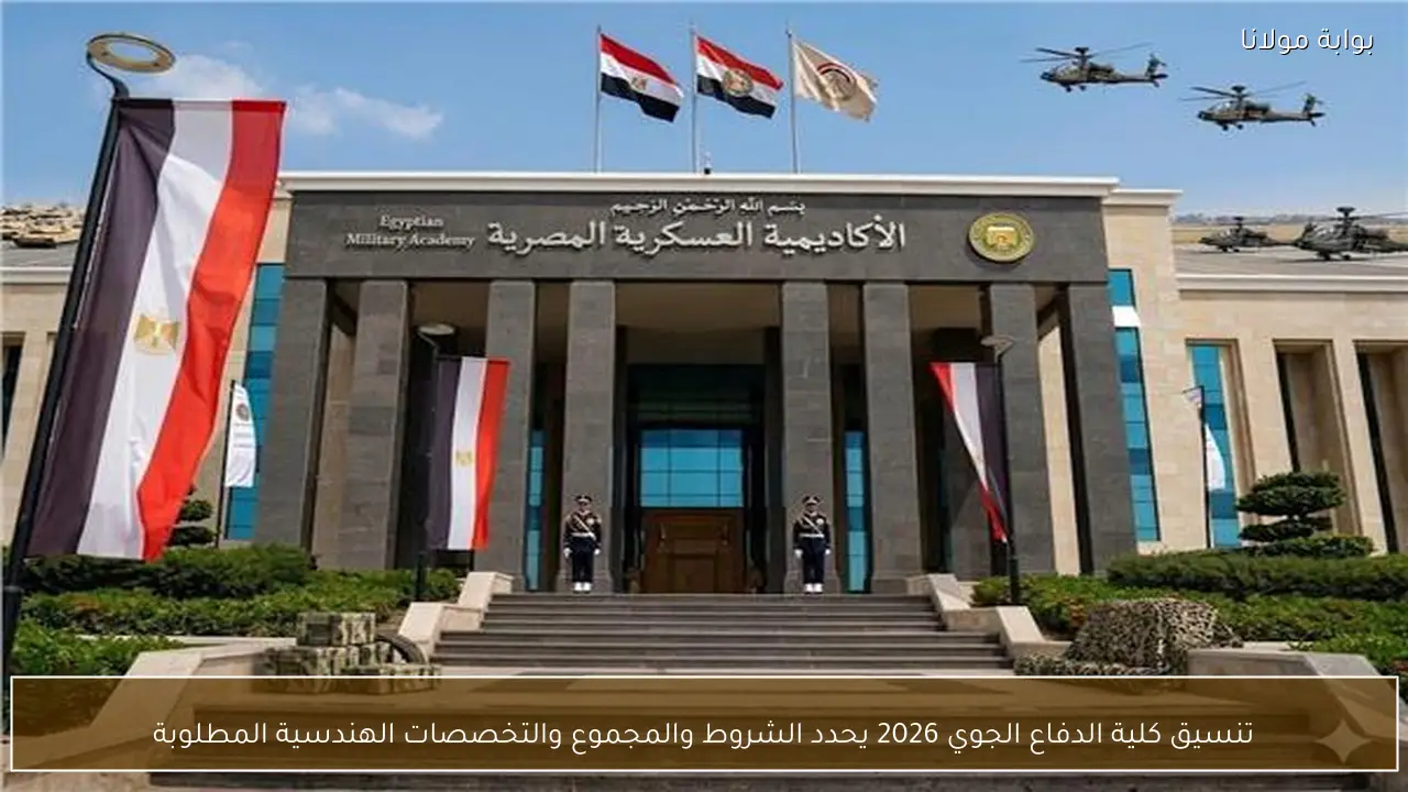 تنسيق كلية الدفاع الجوي 2026 يحدد الشروط والمجموع والتخصصات الهندسية المطلوبة