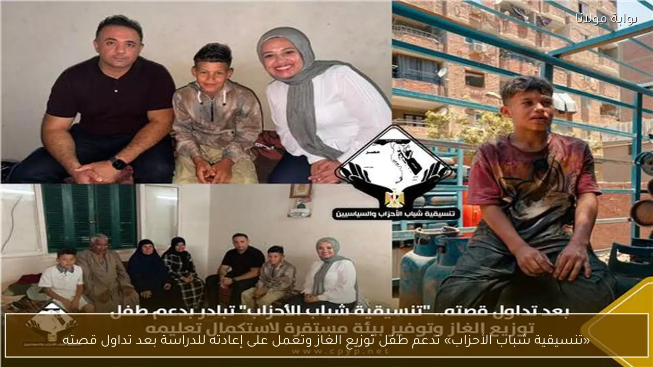 «تنسيقية شباب الأحزاب» تدعم طفل توزيع الغاز وتعمل على إعادته للدراسة بعد تداول قصته