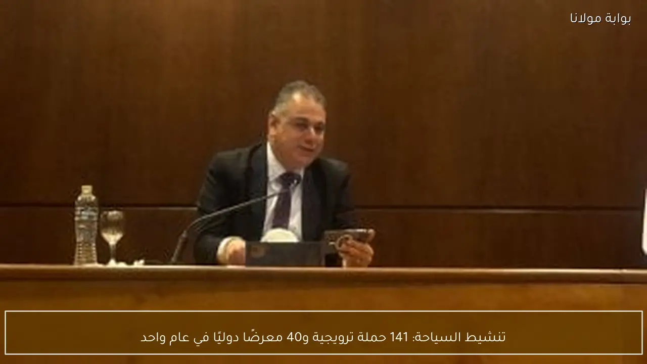 تنشيط السياحة: 141 حملة ترويجية و40 معرضًا دوليًا في عام واحد