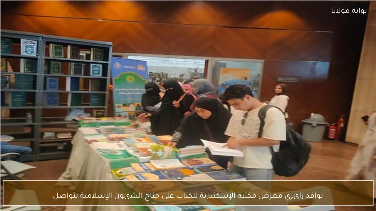توافد زائري معرض مكتبة الإسكندرية للكتاب على جناح الشئون الإسلامية يتواصل