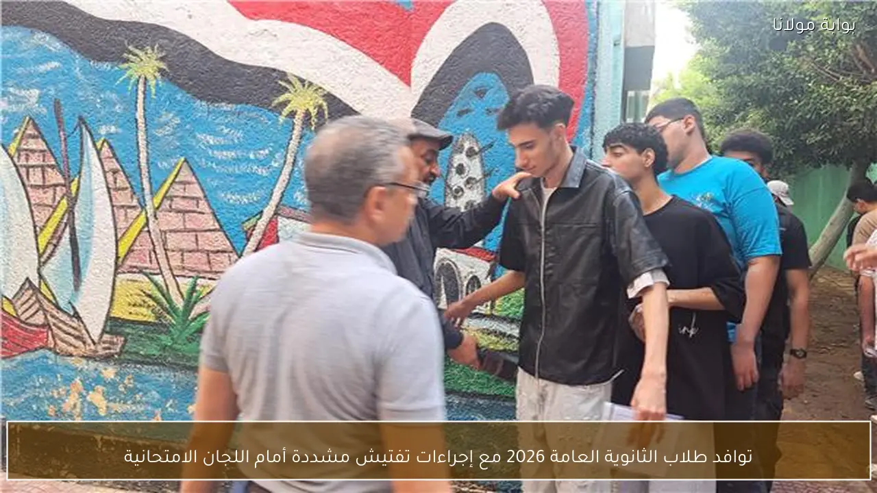 توافد طلاب الثانوية العامة 2026 مع إجراءات تفتيش مشددة أمام اللجان الامتحانية