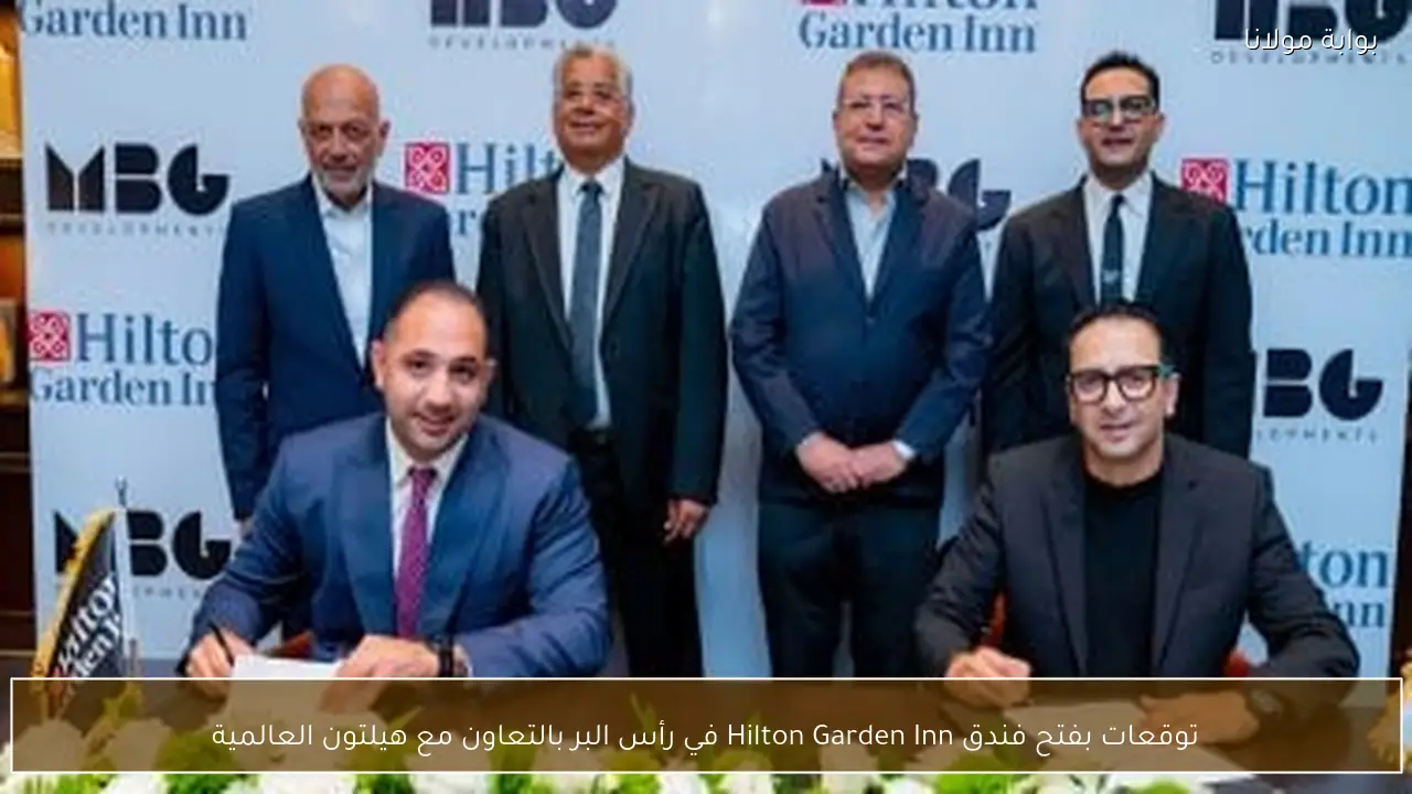 توقعات بفتح فندق Hilton Garden Inn في رأس البر بالتعاون مع هيلتون العالمية