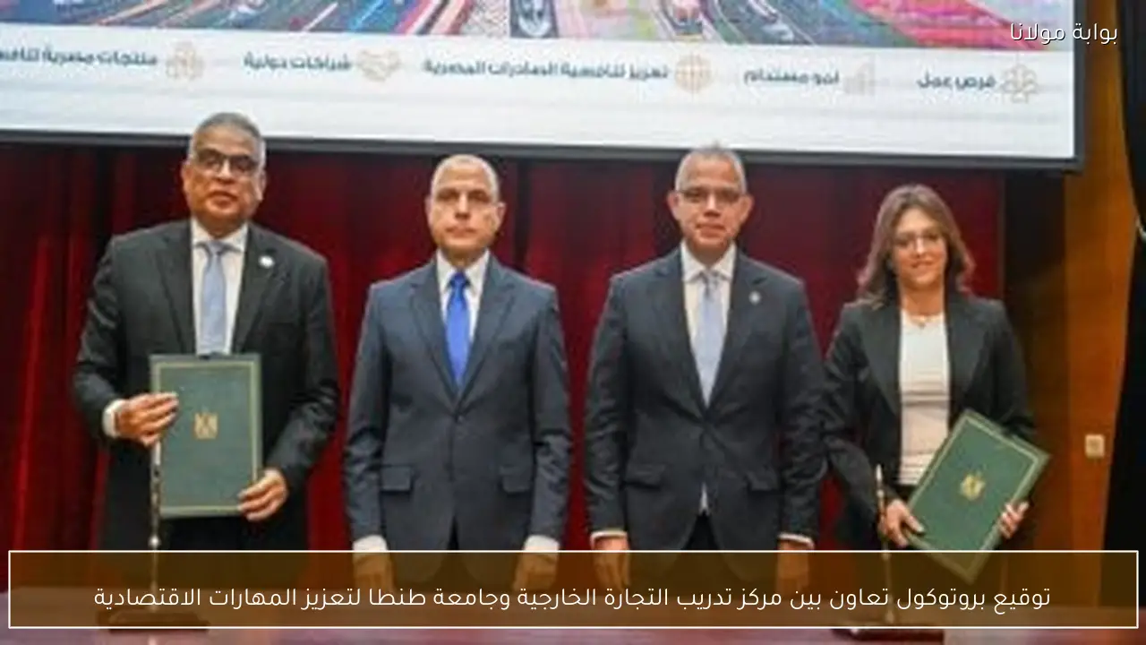 توقيع بروتوكول تعاون بين مركز تدريب التجارة الخارجية وجامعة طنطا لتعزيز المهارات الاقتصادية