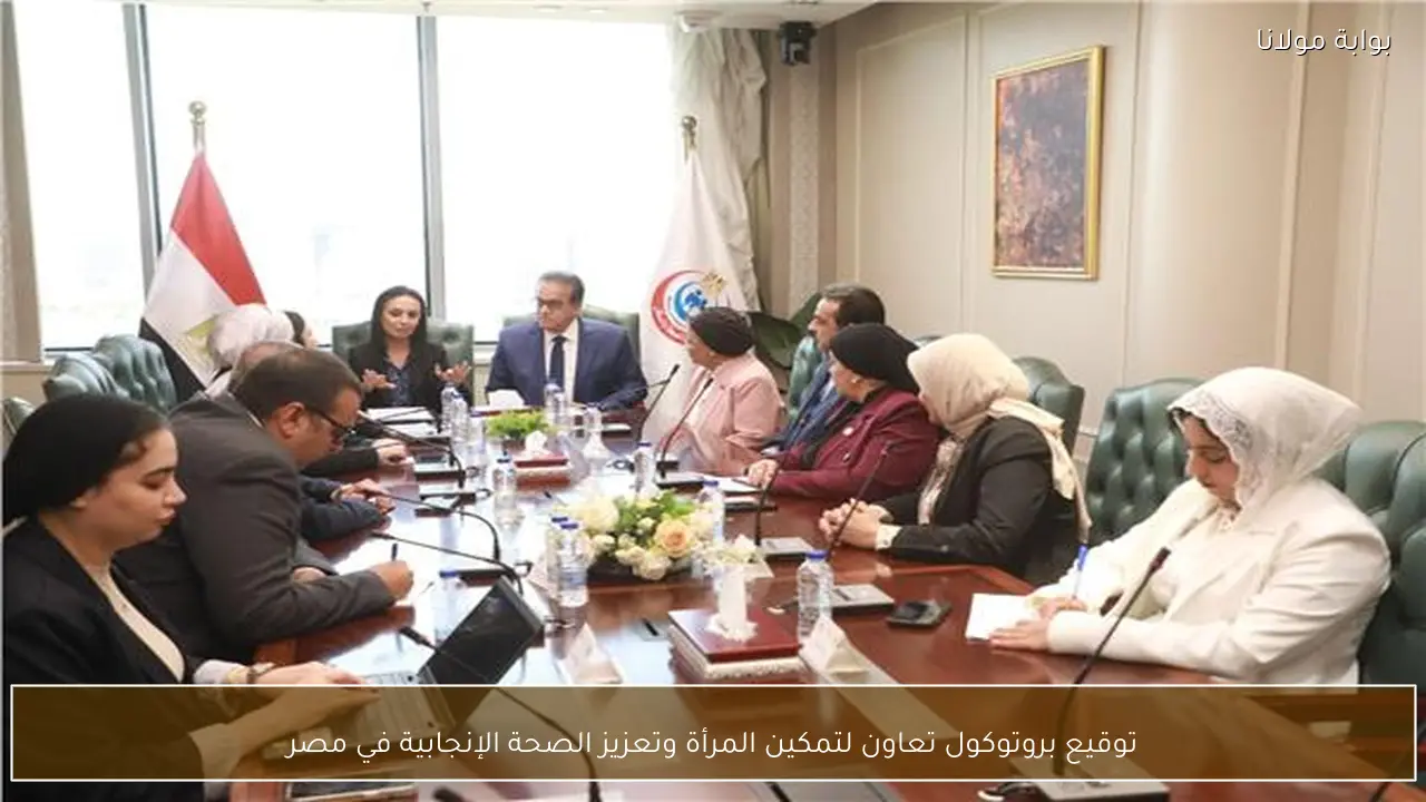 توقيع بروتوكول تعاون لتمكين المرأة وتعزيز الصحة الإنجابية في مصر