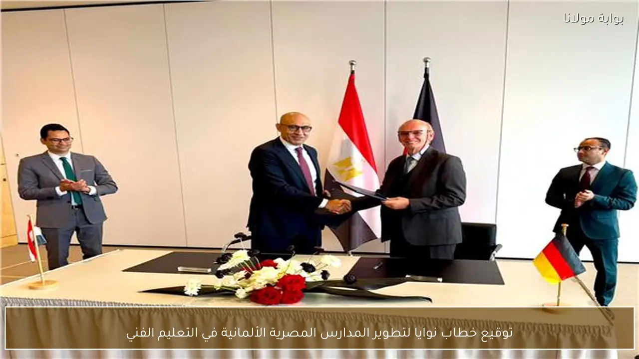 توقيع خطاب نوايا لتطوير المدارس المصرية الألمانية في التعليم الفني