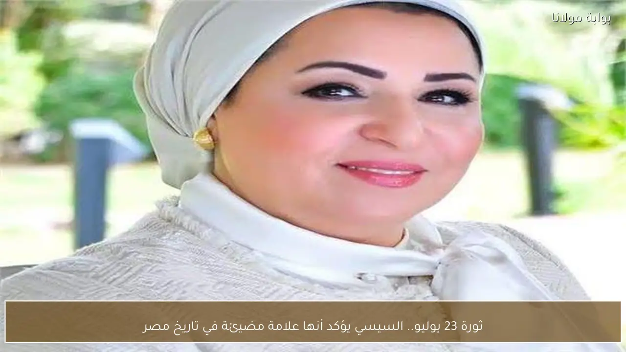 ثورة 23 يوليو.. السيسي يؤكد أنها علامة مضيئة في تاريخ مصر