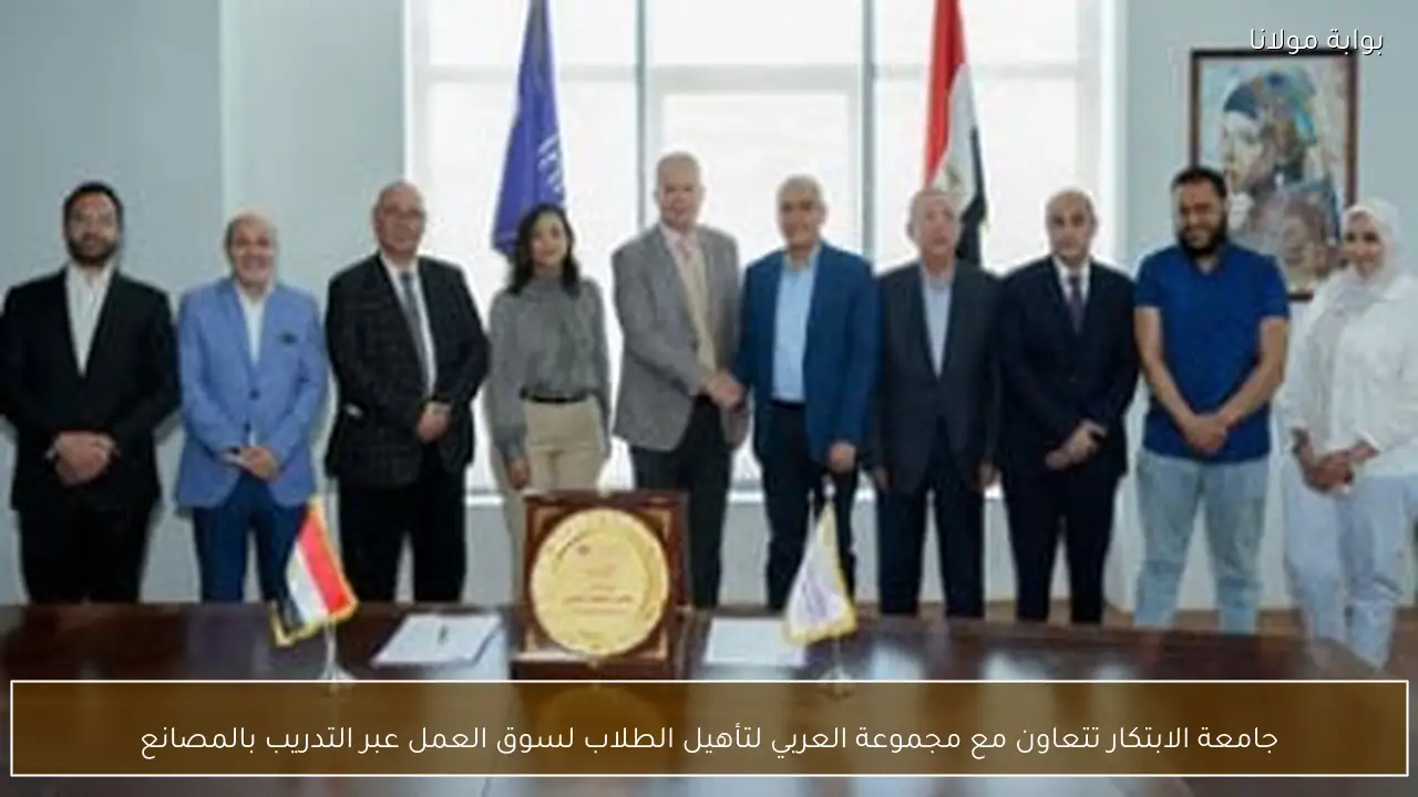 جامعة الابتكار تتعاون مع مجموعة العربي لتأهيل الطلاب لسوق العمل عبر التدريب بالمصانع
