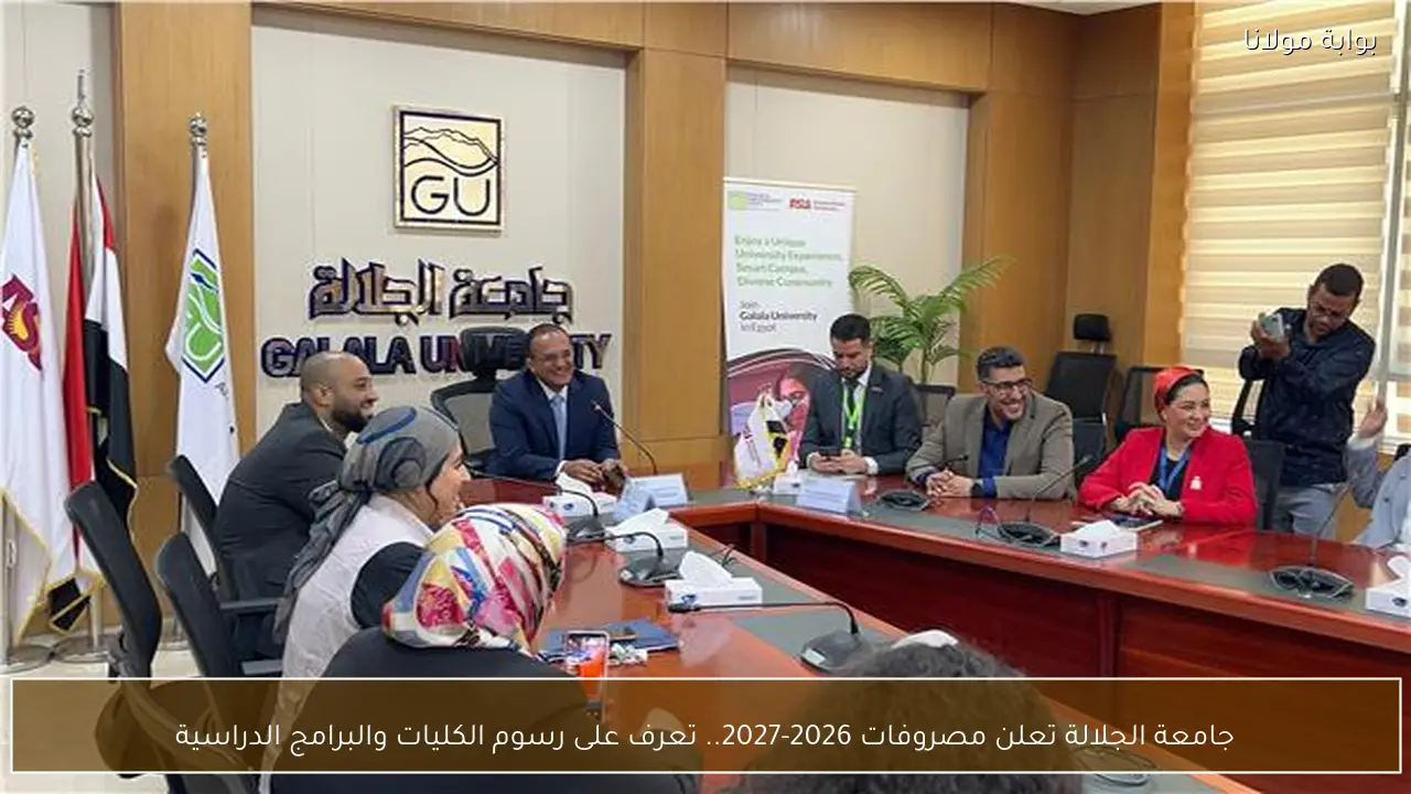 جامعة الجلالة تعلن مصروفات 2026-2027.. تعرف على رسوم الكليات والبرامج الدراسية