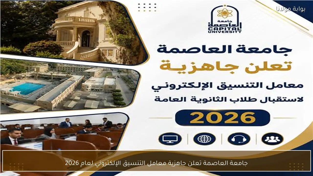 جامعة العاصمة تعلن جاهزية معامل التنسيق الإلكتروني لعام 2026