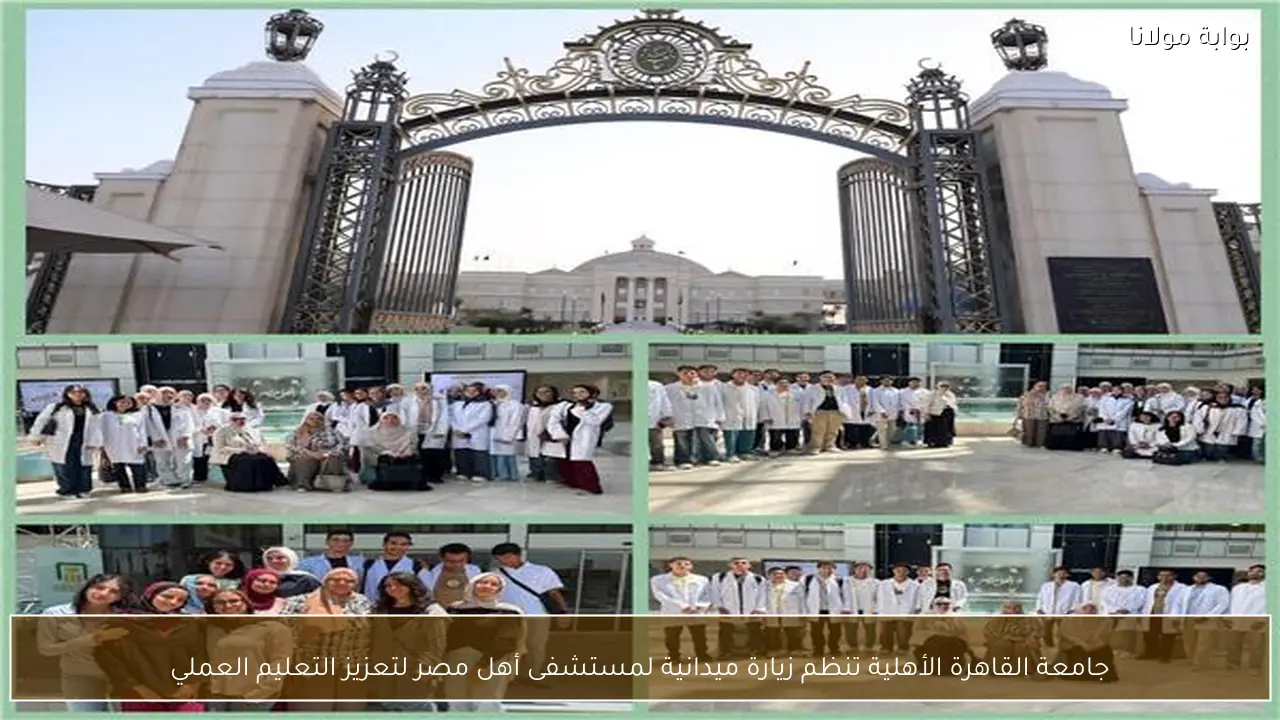 جامعة القاهرة الأهلية تنظم زيارة ميدانية لمستشفى أهل مصر لتعزيز التعليم العملي