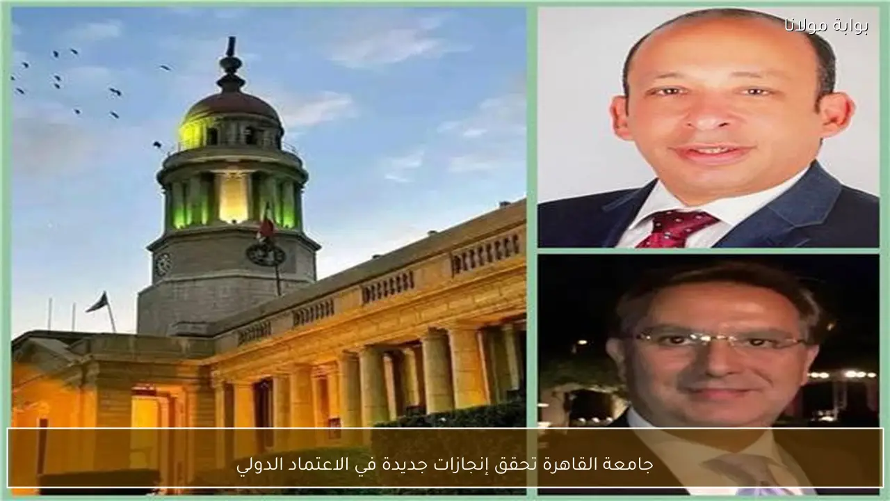 جامعة القاهرة تحقق إنجازات جديدة في الاعتماد الدولي