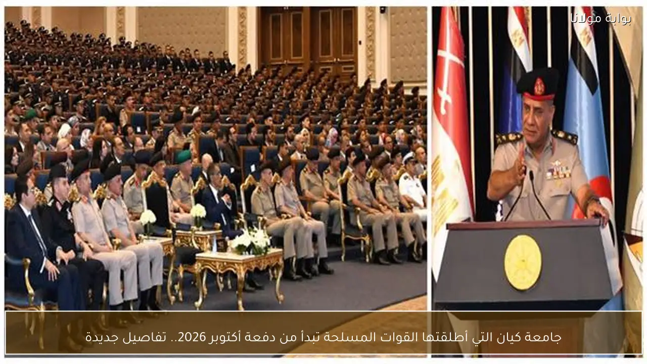 جامعة كيان التي أطلقتها القوات المسلحة تبدأ من دفعة أكتوبر 2026.. تفاصيل جديدة