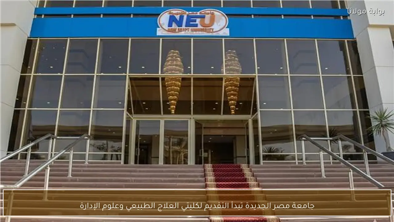 جامعة مصر الجديدة تبدأ التقديم لكليتي العلاج الطبيعي وعلوم الإدارة