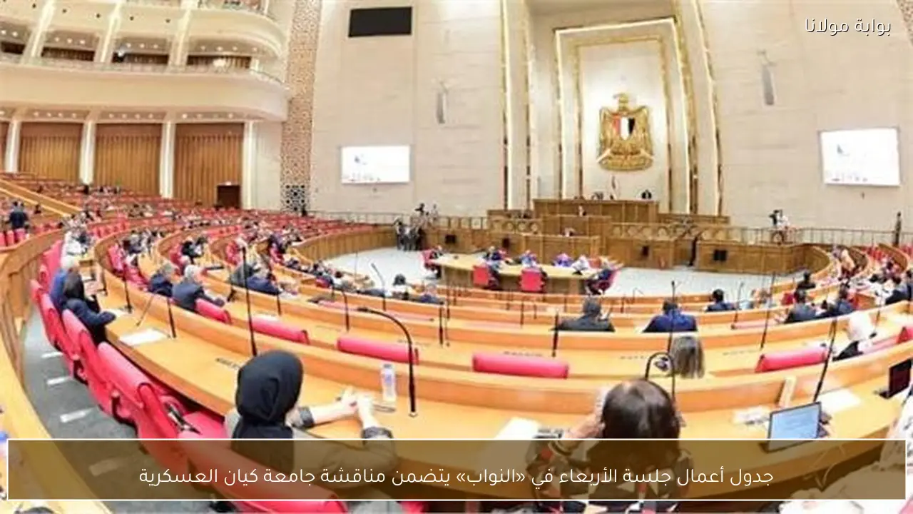 جدول أعمال جلسة الأربعاء في «النواب» يتضمن مناقشة جامعة كيان العسكرية