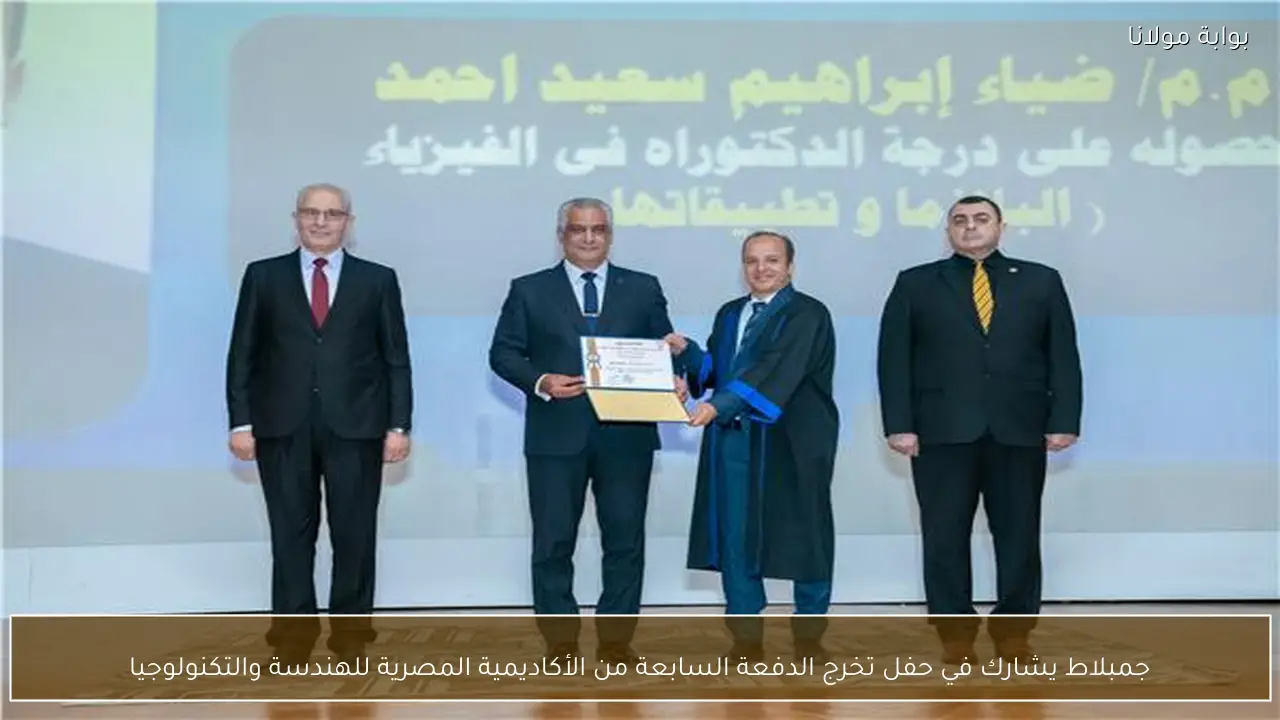جمبلاط يشارك في حفل تخرج الدفعة السابعة من الأكاديمية المصرية للهندسة والتكنولوجيا