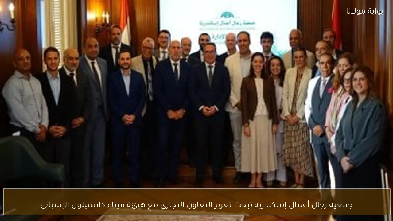 جمعية رجال أعمال إسكندرية تبحث تعزيز التعاون التجاري مع هيئة ميناء كاستيلون الإسباني
