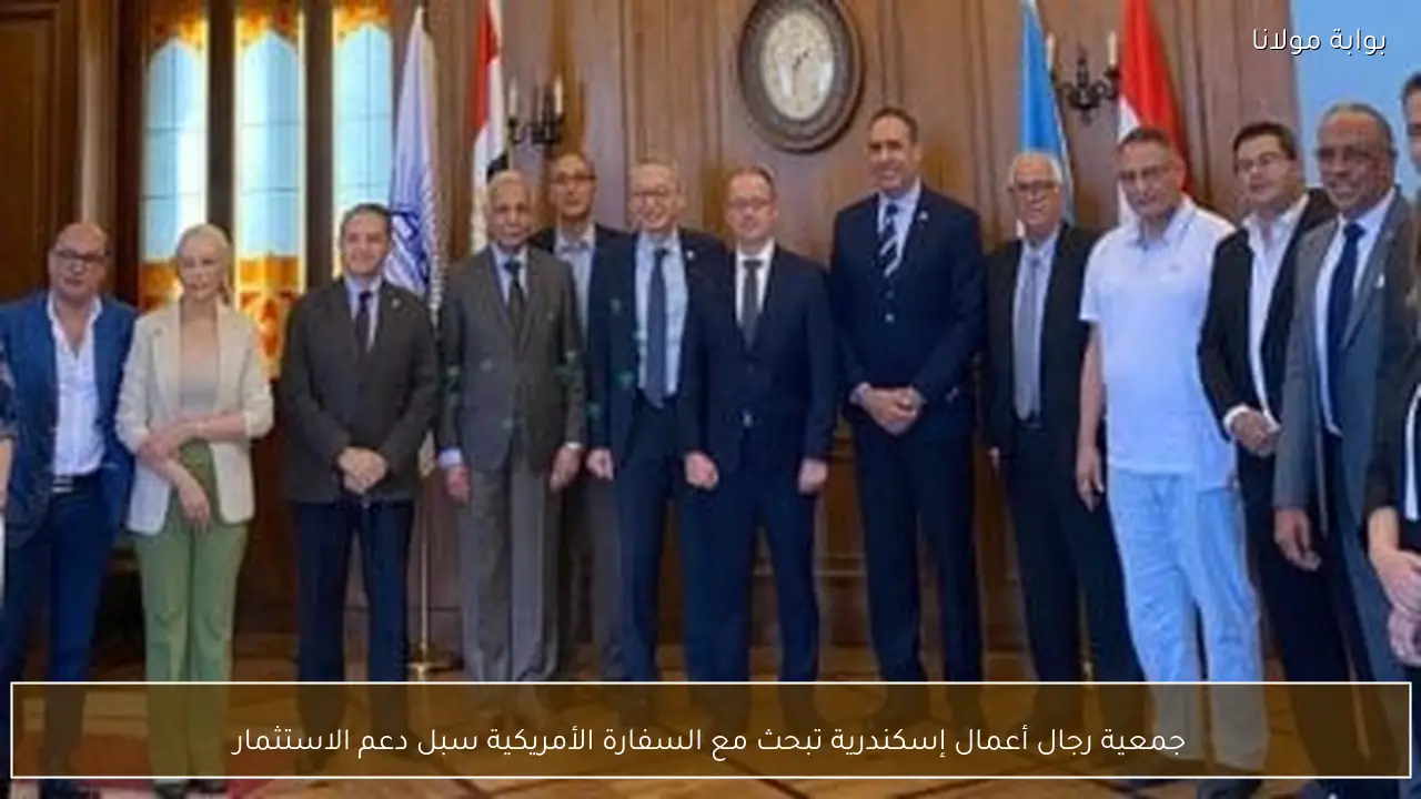 جمعية رجال أعمال إسكندرية تبحث مع السفارة الأمريكية سبل دعم الاستثمار