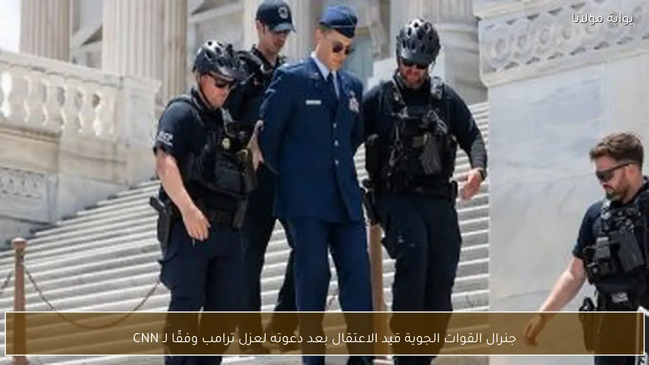 جنرال القوات الجوية قيد الاعتقال بعد دعوته لعزل ترامب وفقًا لـ CNN