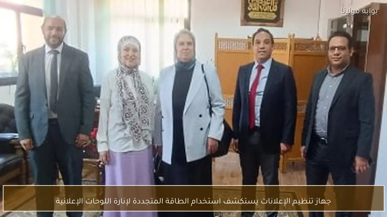 جهاز تنظيم الإعلانات يستكشف استخدام الطاقة المتجددة لإنارة اللوحات الإعلانية
