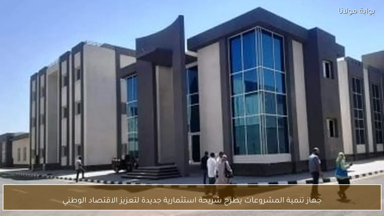 جهاز تنمية المشروعات يطرح شريحة استثمارية جديدة لتعزيز الاقتصاد الوطني