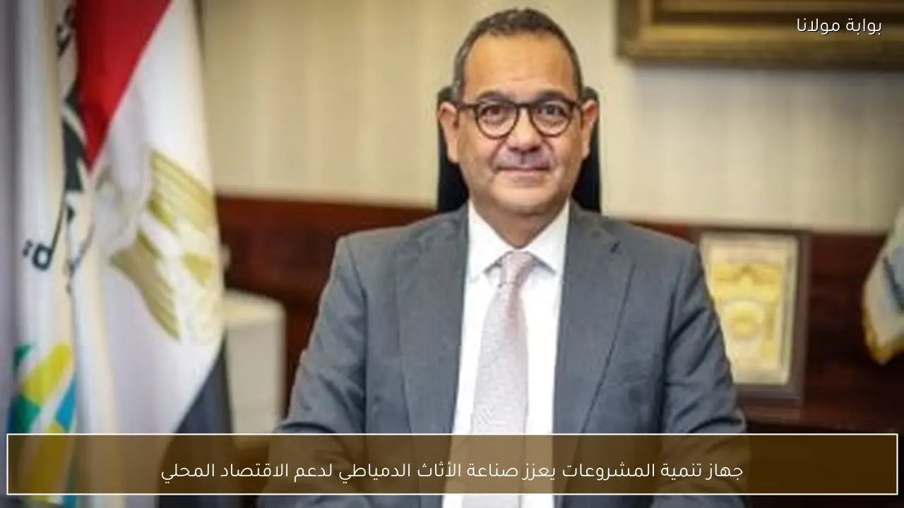 جهاز تنمية المشروعات يعزز صناعة الأثاث الدمياطي لدعم الاقتصاد المحلي