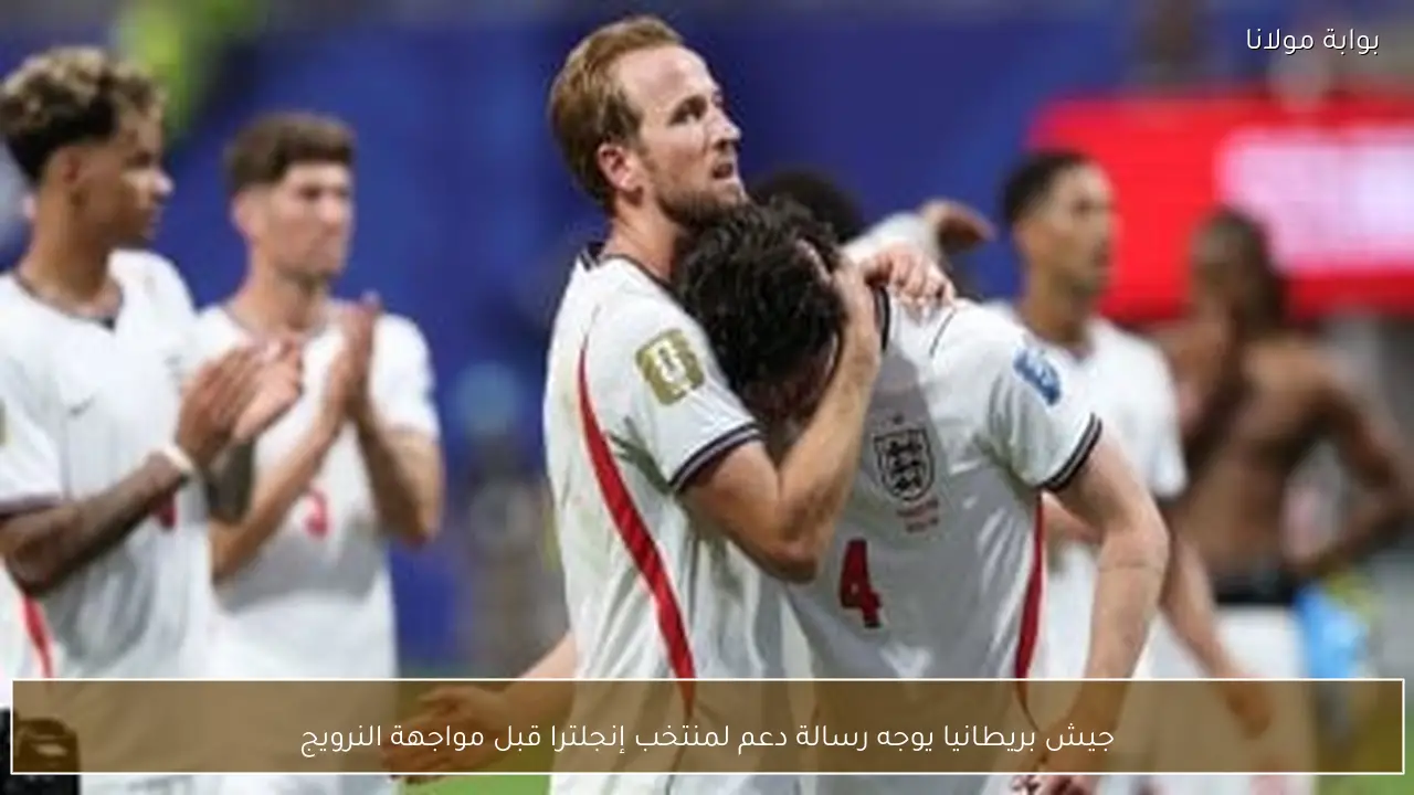 جيش بريطانيا يوجه رسالة دعم لمنتخب إنجلترا قبل مواجهة النرويج